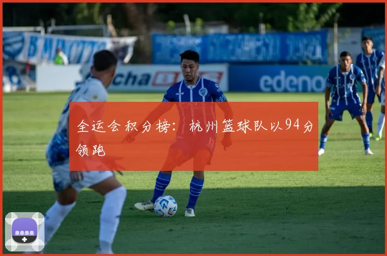 全运会积分榜：杭州篮球队以94分领跑