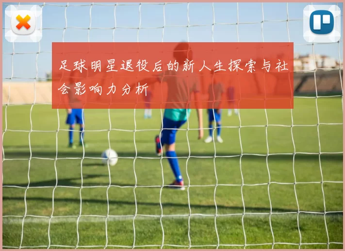 足球明星退役后的新人生探索与社会影响力分析