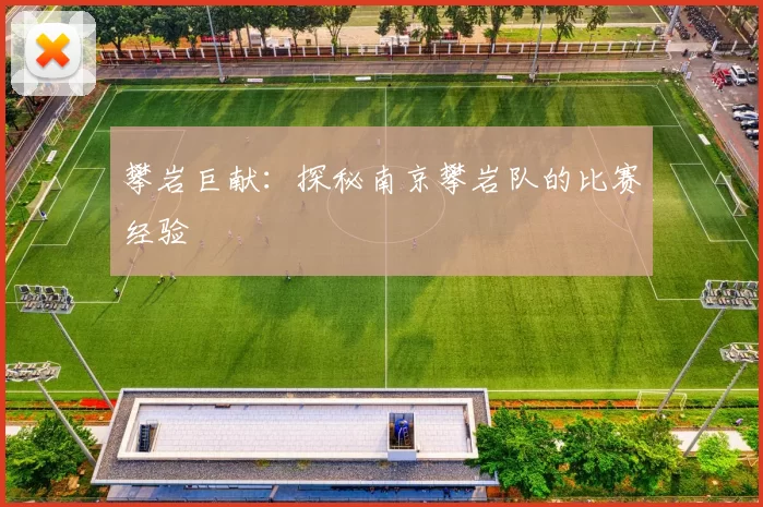 攀岩巨献：探秘南京攀岩队的比赛经验