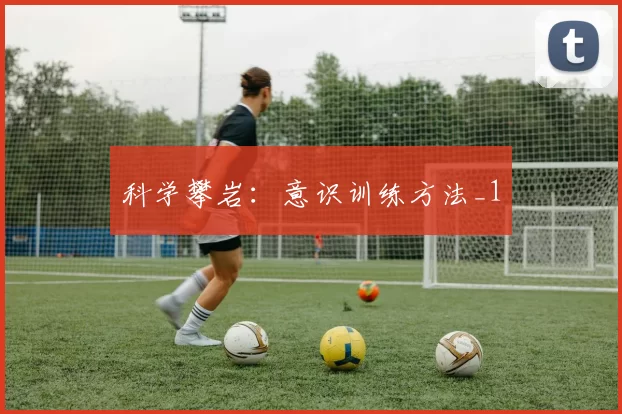 科学攀岩：意识训练方法_1