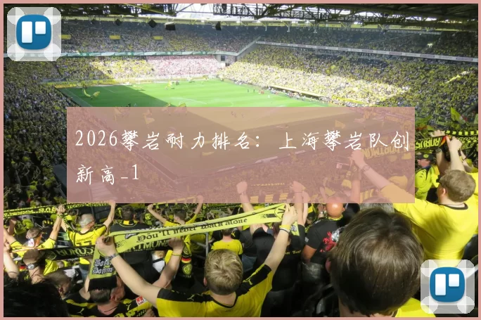 2026攀岩耐力排名：上海攀岩队创新高_1